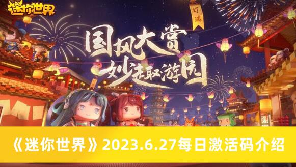 迷你世界2023.6.27每日激活码是什么 2023.6.27每日激活码介绍