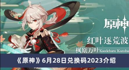 原神6月28日兑换码是什么 原神6月28日兑换码2023介绍