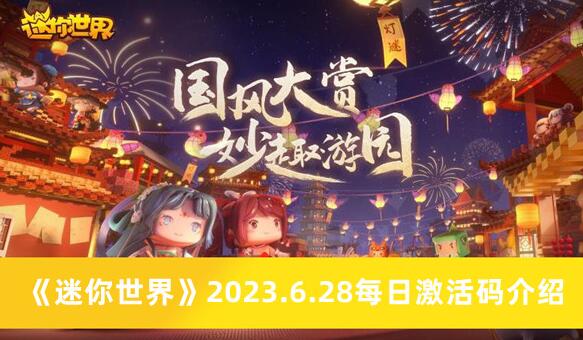 迷你世界2023.6.28每日激活码是什么 2023.6.28每日激活码介绍