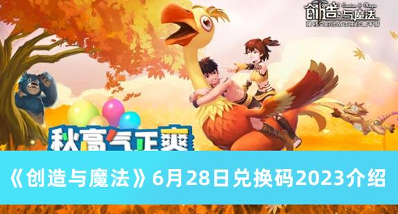 创造与魔法6月28日兑换码是什么 创造与魔法6月28日兑换码2023介绍