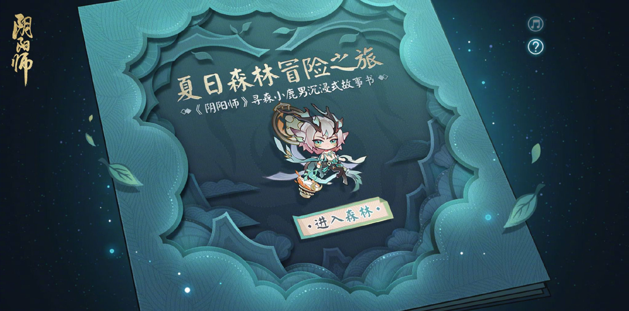 阴阳师夏日森林冒险之旅活动怎么玩 阴阳师夏日森林冒险之旅活动攻略