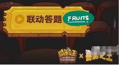 咸鱼之王喜剧之王答题答案是什么 咸鱼之王喜剧之王答题答案汇总