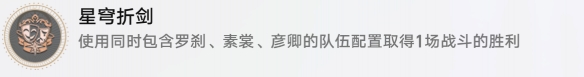 崩坏星穹铁道星穹折剑成就怎么完成 崩坏星穹铁道星穹折剑成就攻略