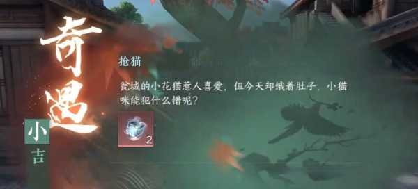 逆水寒手游抢猫奇遇触发角色是谁 逆水寒手游抢猫奇遇任务完整流程