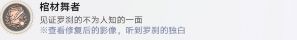 崩坏星穹铁道棺材舞者成就怎么完成 崩坏星穹铁道棺材舞者成就攻略