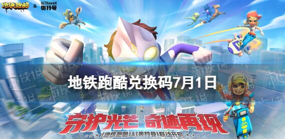 地铁跑酷7月2兑换码 地铁跑酷兑换码2023最新7.2