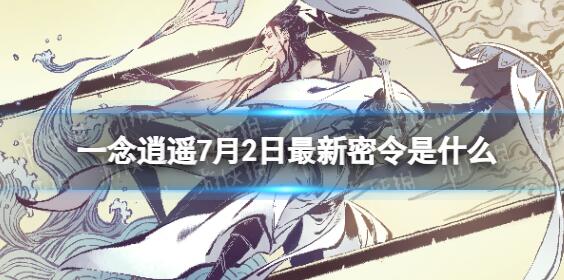 一念逍遥7月2日最新密令是什么 一念逍遥2023年7月2日最新密令