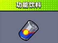 弹壳特攻队功能饮料有什么用 弹壳特攻队功能饮料技能介绍