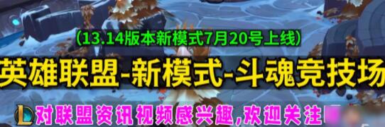 英雄联盟新模式斗魂竞技场能禁用英雄吗 新模式斗魂竞技场能不能禁用英雄攻略