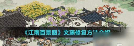 江南百景图文藤怎么修复 江南百景图文藤修复方法介绍