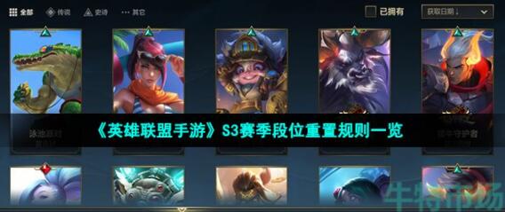 英雄联盟手游S4赛季怎么定级初始段位 LOL手游S3赛季段位重置规则一览