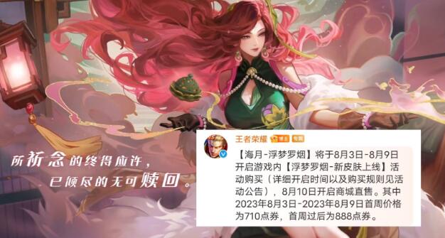 王者荣耀海月新皮肤多少钱 海月新皮肤浮梦罗烟价格爆料