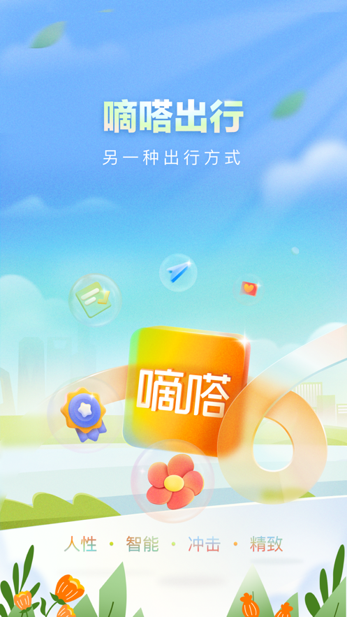 嘀嗒出行下载app最新版