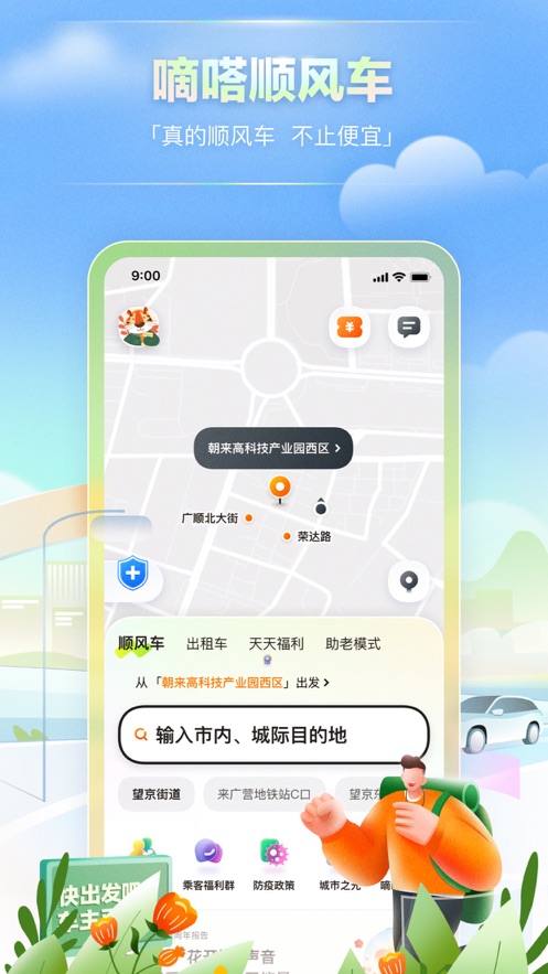 我要下载嘀嗒出行app最新版版