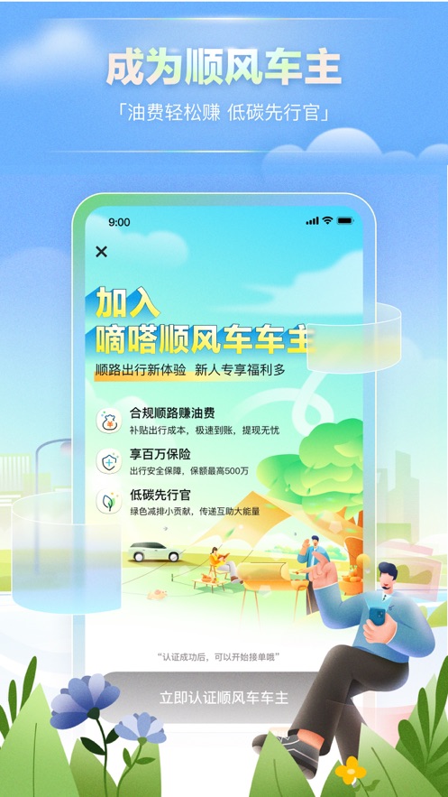 我要下载嘀嗒出行app安装