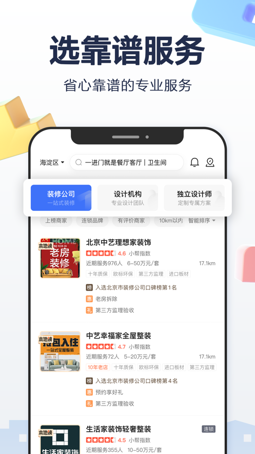 住小帮app装修下载免费正版