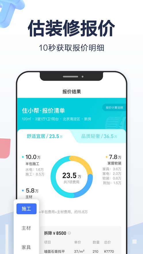 住小帮app装修下载免费安卓版
