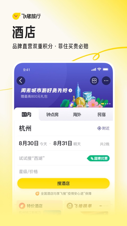 飞猪旅行app官方下载安装最新版