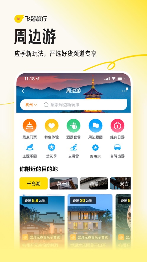 飞猪旅行app官方下载安装免费