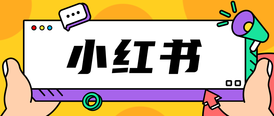 小红书怎么赚钱 小红书赚钱方法