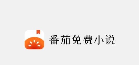番茄小说看小说怎么赚钱 番茄小说赚钱小方法
