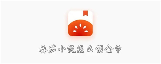 番茄小说怎么快速获取金币 番茄小说快速获取金币方法