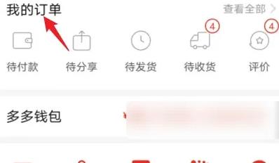 拼多多怎么申请退货退款 拼多多申请退货退款方法