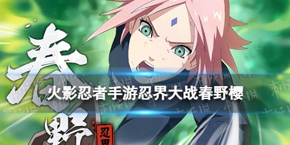 火影忍者手游春野樱忍界大战技能是什么 火影忍者手游春野樱忍界大战技能介绍