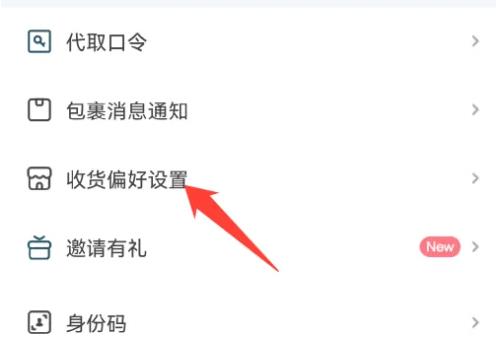 菜鸟驿站如何设置送货上门 菜鸟驿站设置送货上门教程