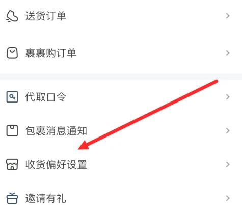菜鸟如何对收货偏好进行设置 菜鸟对收货偏好进行设置教程
