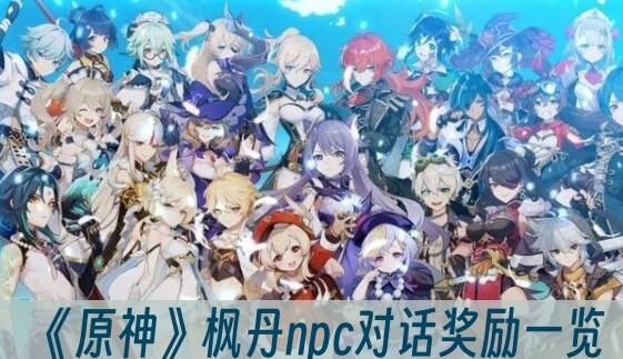 原神枫丹npc对话奖励有哪些 原神枫丹npc对话奖励一览