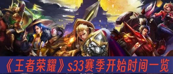 王者荣耀s33赛季什么时候开启 王者荣耀s33赛季开始时间一览