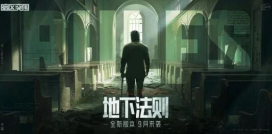 暗区突围新版本什么时候上线 暗区突围新版本地下法则定档9月底!玩法细节首曝