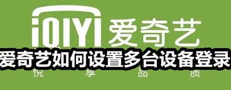 爱奇艺如何设置多人登录 爱奇艺设置多人登录教程