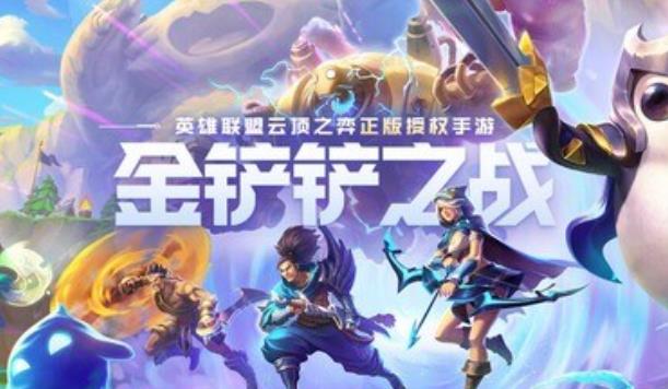 金铲铲之战零基础怎么玩 金铲铲之战零基础入门教程