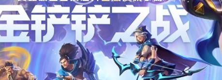 金铲铲之战测试服怎么获得资格 铲铲之战测试服获得资格方法