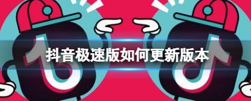 抖音极速版如何更新版本 抖音最新版更新方法