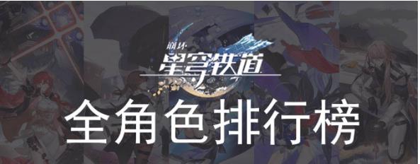 崩坏星穹铁道的角色强度排行榜是怎样的 崩坏星穹铁道的角色强度排行榜