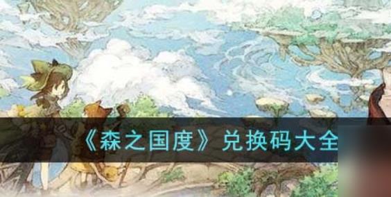森之国度兑换码有什么 森之国度兑换码大全