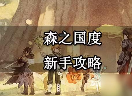 森之国度新手怎么玩 森之国度新手攻略