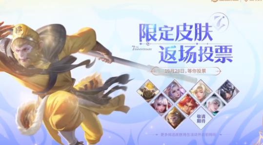 王者荣耀七周年庆返场皮肤官宣 王者荣耀票选活动正式启动