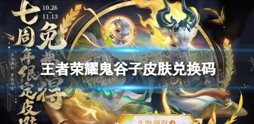 王者荣耀鬼谷子皮肤兑换码 鬼谷子皮肤兑换码怎么获得