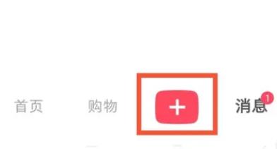 小红书怎么发布笔记 小红书发布笔记方法