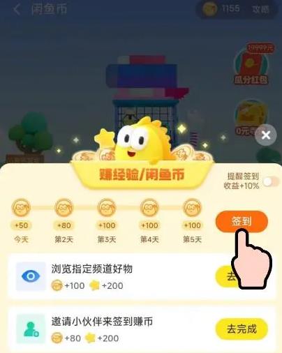 闲鱼怎样快速获得闲鱼币 闲鱼快速获得闲鱼币方法