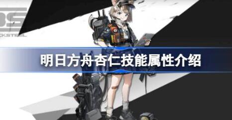 明日方舟杏仁技能怎么样 明日方舟杏仁技能属性介绍