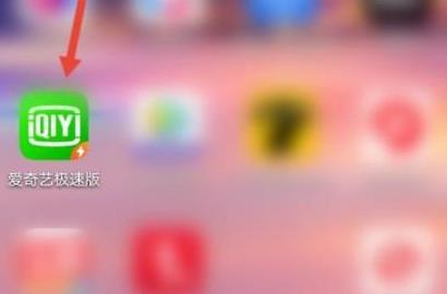 爱奇艺极速版怎么提现到微信 爱奇艺极速版提现教程
