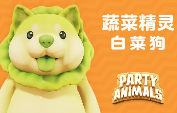 动物派对什么时候上线 动物派对将联动白菜狗推出联动皮肤