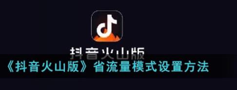 抖音火山版怎么设置省流量模式 抖音火山版省流量模式设置方法