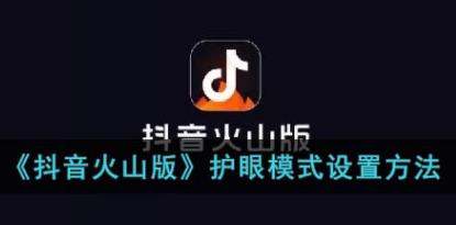 抖音火山版怎么开启护眼模式 抖音火山版护眼模式设置方法