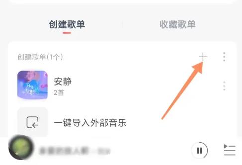 网易云音乐歌单怎么创建 网易云音乐歌单创建教程